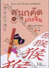 ชุด เรียนรู้พินอิน - สนุกคัด เก่งจีน