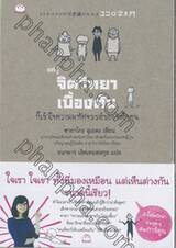 แค่รู้จิตวิทยาเบื้องต้น ก็เข้าใจความมหัศจรรย์ของจิตใจคน