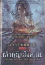 เงารัตติกาล เล่ม 03 เจ้าหญิงไขลาน