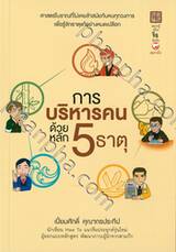 การบริหารคน ด้วยหลัก 5 ธาตุ