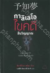 กาลิเลโอ ไขคดี สืบวิญญาณ