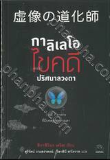 กาลิเลโอ ไขคดีปริศนาลวงตา 
