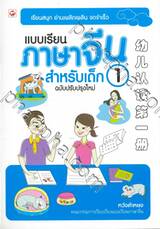 แบบเรียนภาษาจีน สำหรับเด็ก ฉบับปรับปรุงใหม่ เล่ม 01