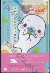 บันทึกของฉันกับมาเมะโกมะ เล่ม 05 ~โกมะฤดูร้อนเดี๋ยวก็กินเดี๋ยวก็นอน~