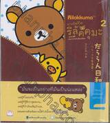 ตามติดชีวิตรีลัคคุมะ Rilakkuma เล่ม 02 อากาศดีเหมาะทำตัวเอื่อยเฉื่อย 
