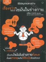ซีรีส์สนุกจนตาสว่าง - เรื่องราวของไขมันในร่างกาย