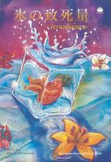 ความเย็นมรณะ