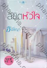ลิขิตหัวใจ