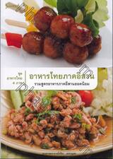 ชุดอาหารไทย 4 ภาค : อาหารไทยภาคอีสาน