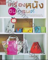 เครื่องหนังอินเทรนด์