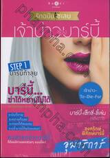 ซีรีส์ How To Love รักฉบับเซเลบ : เจ้าบ่าวของบาร์บี้