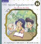 ชุดตามรอยพระราชา - ของขวัญแด่พระราชา : The Gift for the King
