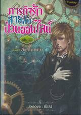 ภารกิจรักสายลับป่วนออนไลน์ เล่ม 11 ภาคที่ 3 สิ่งที่ไขว่คว้า