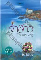เจ้าสาวสิบแปดมงกุฎ