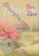 ชุด Magic Box Magic Love: พรหมรักประกาศิต