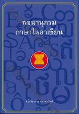 พจนานุกรมภาษาในอาเซียน