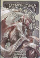 MERMAID RHAPSODY เพลงสุดท้ายของนางเงือก เล่ม 05