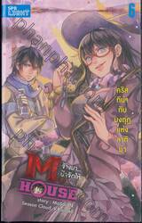 M.House จ้างมา... ป๋าจัดให้ เล่ม 06 คริสทีน่ากับมงกุฎแห่งลาติม่า
