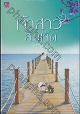 เจ้าสาวสิบเจ็ด