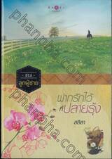 ซีรีส์ลูกผู้ชาย - ฝากรักไว้ที่ปลายรุ้ง