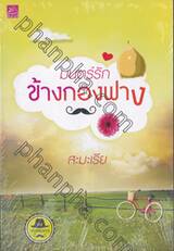 ซีรีส์เดชพ่อตา : มนตร์รักข้างกองฟาง