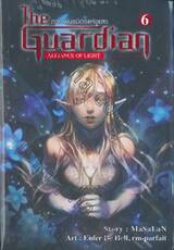 The Guardian เล่ม 6 ภาค พันธมิตรแห่งแสง Alliance of Light