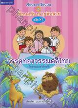 เขียนสวยเรียนเก่ง ชุด เขียนคล่องลายมือสวย เล่ม 04 : วรรคทองวรรณคดีไทย