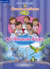 เขียนสวยเรียนเก่ง ชุด เขียนคล่องลายมือสวย เล่ม 03 : สุภาษิตและคำพังเพย
