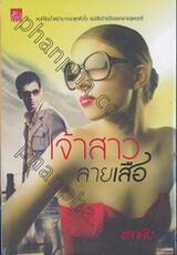 เจ้าสาวลายเสือ