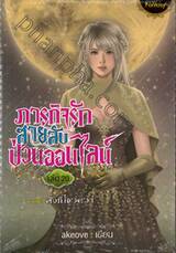 ภารกิจรักสายลับป่วนออนไลน์ เล่ม 20 ภาคที่ 3 สิ่งที่ไขว่คว้า