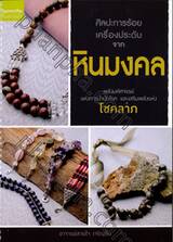 ศิลปะการร้อยเครื่องประดับจากหินมงคล