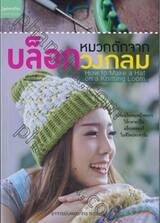 หมวกถักจากบล็อควงกลม How to Make a Hat on a Knitting Loom
