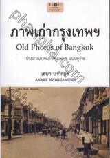 ภาพเก่ากรุงเทพฯ Old Photos of Bangkok