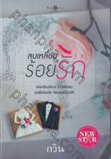 ลบเหลี่ยมร้อยรัก