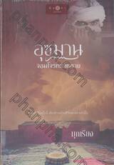 อุซมาน จอมโจรทะเลทราย