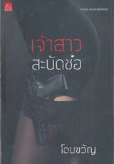 เจ้าสาวสะบัดช่อ