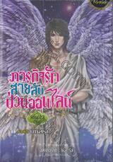 ภารกิจรักสายลับป่วนออนไลน์ เล่ม 23 ภาคที่ 5 บทสรุป (เล่มจบ)