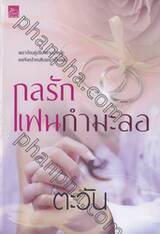 กลรักแฟนกำมะลอ