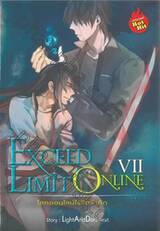 Exceed Limit Online โลกออนไลน์ไร้ขีดจำกัด เล่ม 07