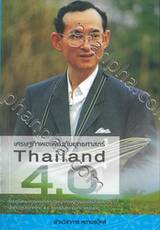 เศรษฐกิจพอเพียงกับยุทธศาสตร์ Thailand 4.0