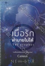 เมื่อรักทำนายไม่ได้ The prophet