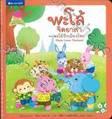 ชุด พะโล้จิตอาสา ตอน พะโล้รักเมืองไทย Phalo Loves Thailand
