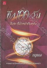 อีก 100 วัน ฉันจะ (ไม่) หย่ากับคุณ