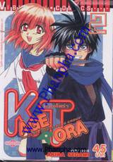 คาเงโทร่า Kagetora เล่ม 02