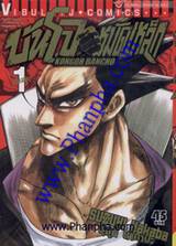 บันโจหมัดเหล็ก เล่ม 01