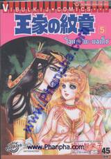 โอเคะ โนะ มอนโช (คำสาปฟาโรห์) เล่ม 05