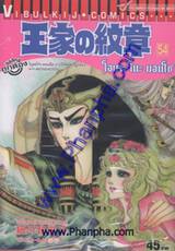 โอเคะ โนะ มอนโช (คำสาปฟาโรห์) เล่ม 54