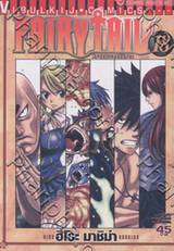 FairyTail ศึกจอมเวทอภินิหาร เล่ม 18