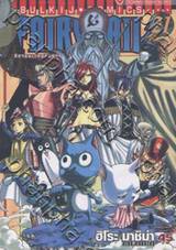 FairyTail ศึกจอมเวทอภินิหาร เล่ม 21