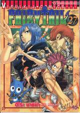 FairyTail ศึกจอมเวทอภินิหาร เล่ม 27